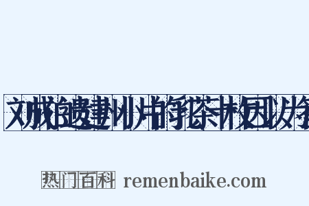 刘成伯遗建州小片的乳茶十枚因以为答是什么意思的图片